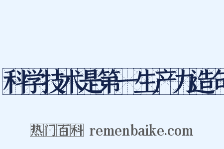 科学技术是第一生产力造句是什么意思的图片